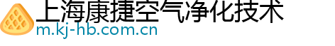 上海康捷空气净化技术